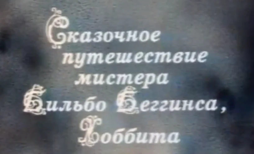 El hobbit (telefilme de 1985)